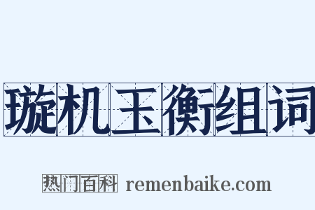 璇机玉衡组词是什么意思的图片